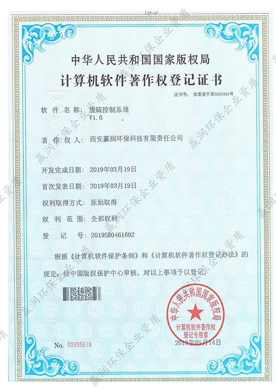 西安贏潤環(huán)保科技集團(tuán)有限公司于2019年5月14日獲得“脫硫控制系統(tǒng)軟件著作權(quán)”